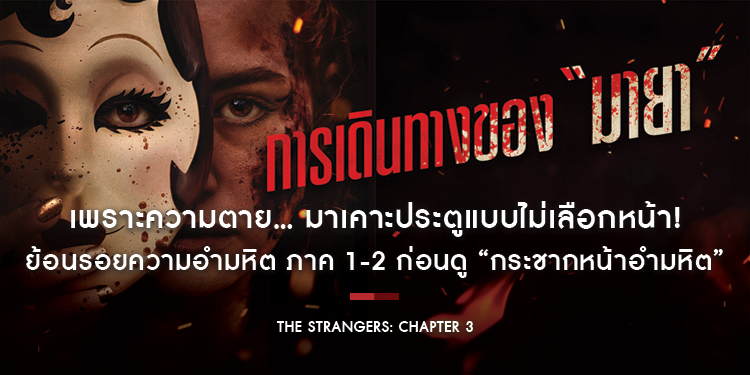 เพราะความตาย... มาเคาะประตูแบบไม่เลือกหน้า! ย้อนรอยความอำมหิต ภาค 1-2 ก่อนดู “The Strangers: Chapter 3 กระชากหน้าอำมหิต”